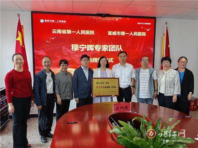 云南省第一人民医院穆宁晖专家团队工作站落户宣威市第一人民医院