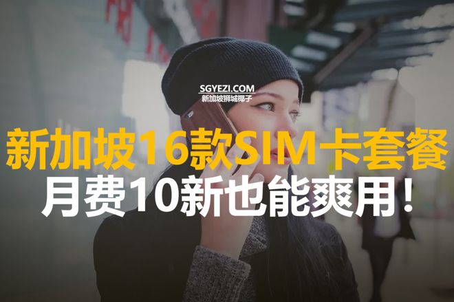新加坡16款最实惠的SIM卡套餐让你的电话费大减