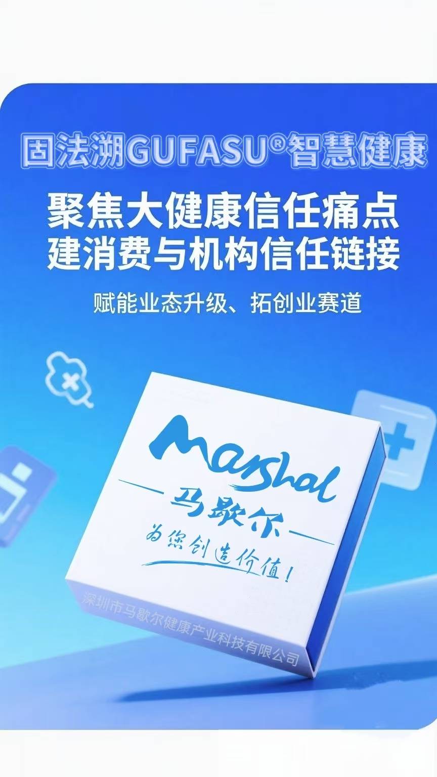 科技创新与健康中国同行源自中国健康世界——深圳市马歇尔产业科