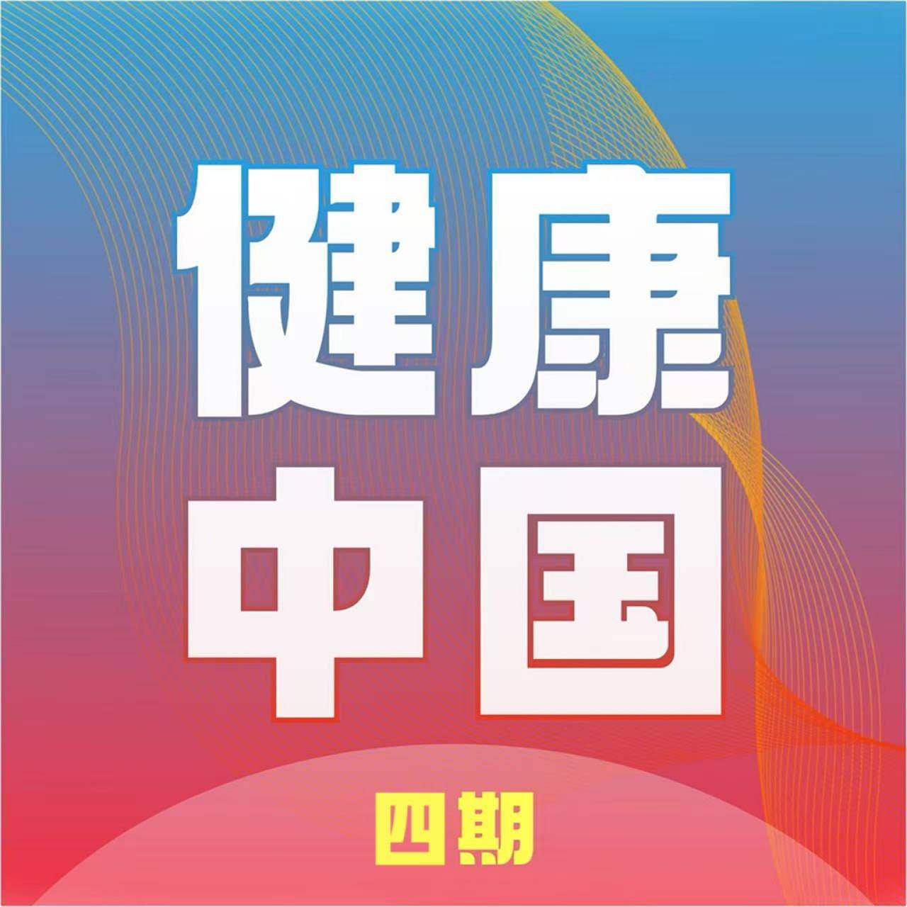 健康中国四期：场景化延伸与协同升级筑牢全民健康防线